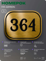 Номерок на дверь квартиры 364, для кабинета, офиса, шильдик 9 х 7 см, золотистый, Айдентика Технолоджи
