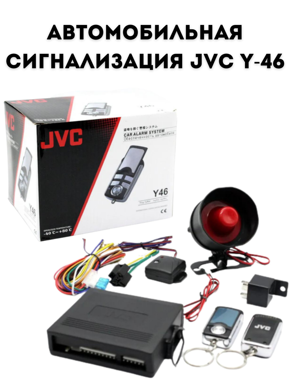 Автомобильная сигнализация JVC Y46
