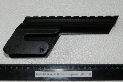 Кронштейн планка Weaver на ружье МР-153, крепление на штатные штифты