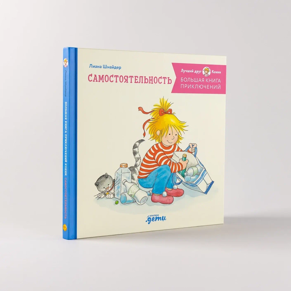 Большая книга приключений Конни. Самостоятельность