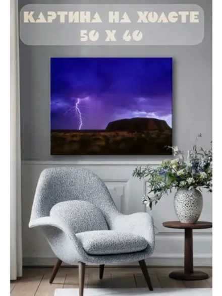 Картина на стену 40 X 50 Молния
