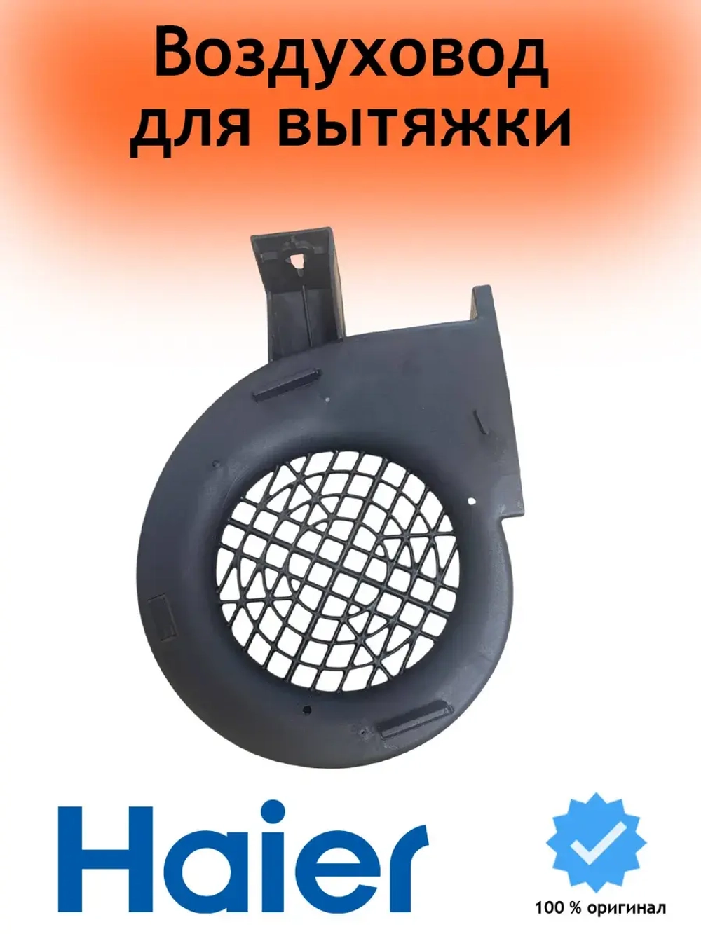 Воздуховод для остального 0530056274 Haier