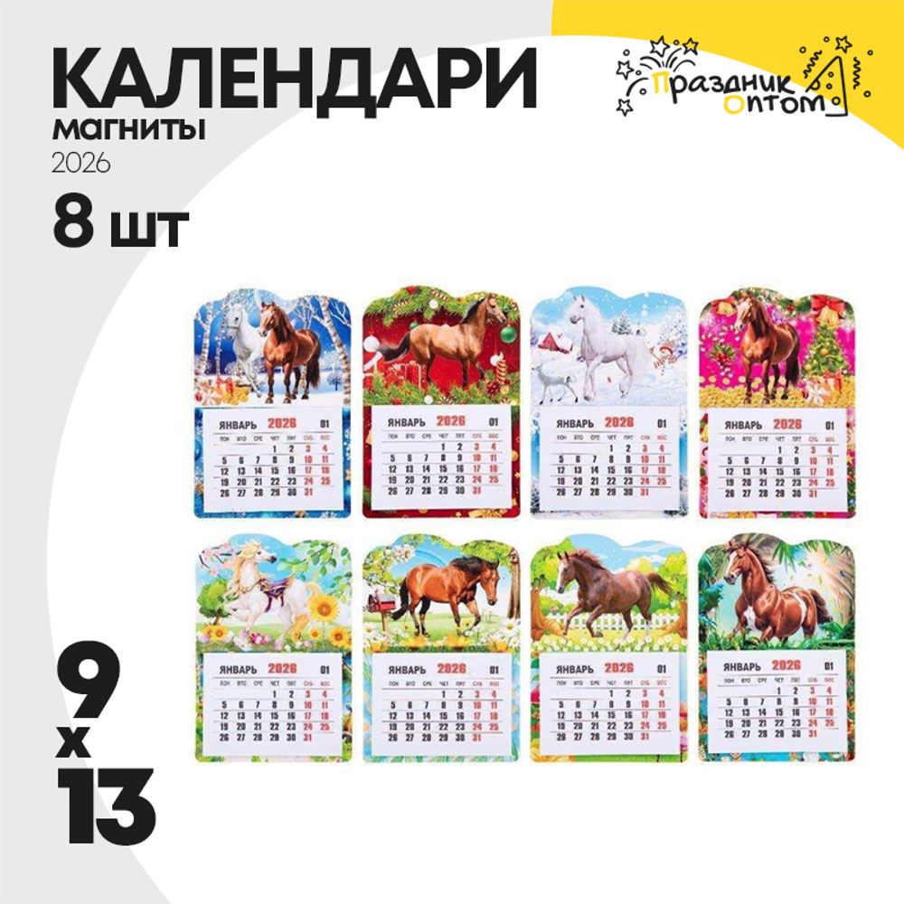 календарь 9 х 13 набор 8шт новогодний 2026