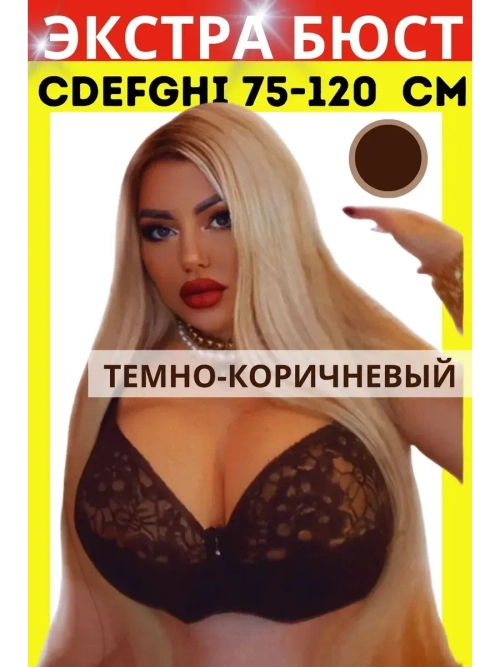 Бюстгальтер большие размеры