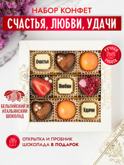 Конфеты шоколадные коробка набор подарочный ручной работы