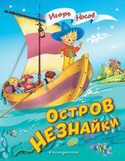 Золотые сказки для детей. Остров Незнайки (Эксмо)