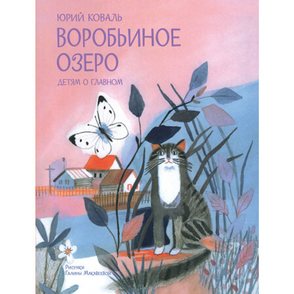 ДоГ Воробьиное озеро. Рассказы