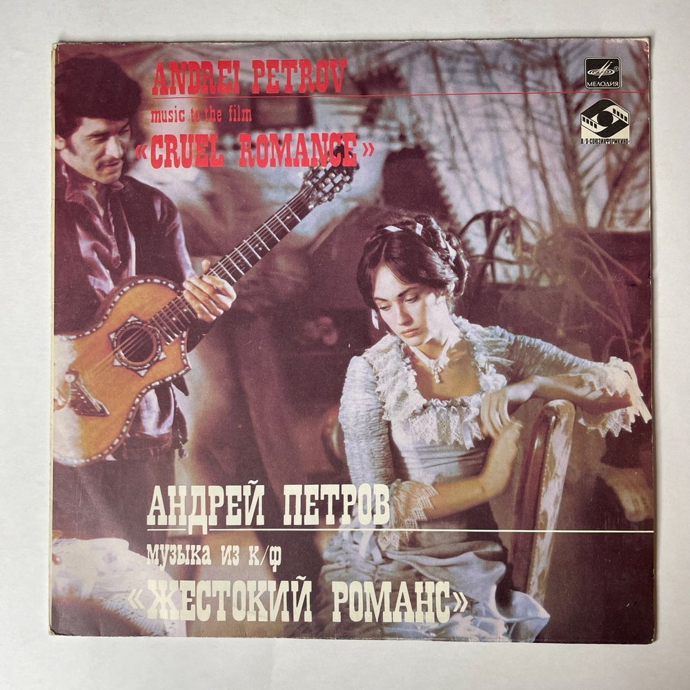 Винтажная виниловая пластинка LP Андрей Петров Музыка Из к/ф Жестокий Романс (СССР 1984) Снегурочка