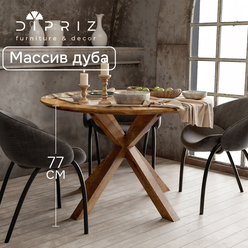 Стол кухонный, 120х120х77, обеденный, круглый, деревянный, из дуба, Dipriz
