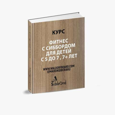 Сибборд - детский фитнес 3-10 лет.
