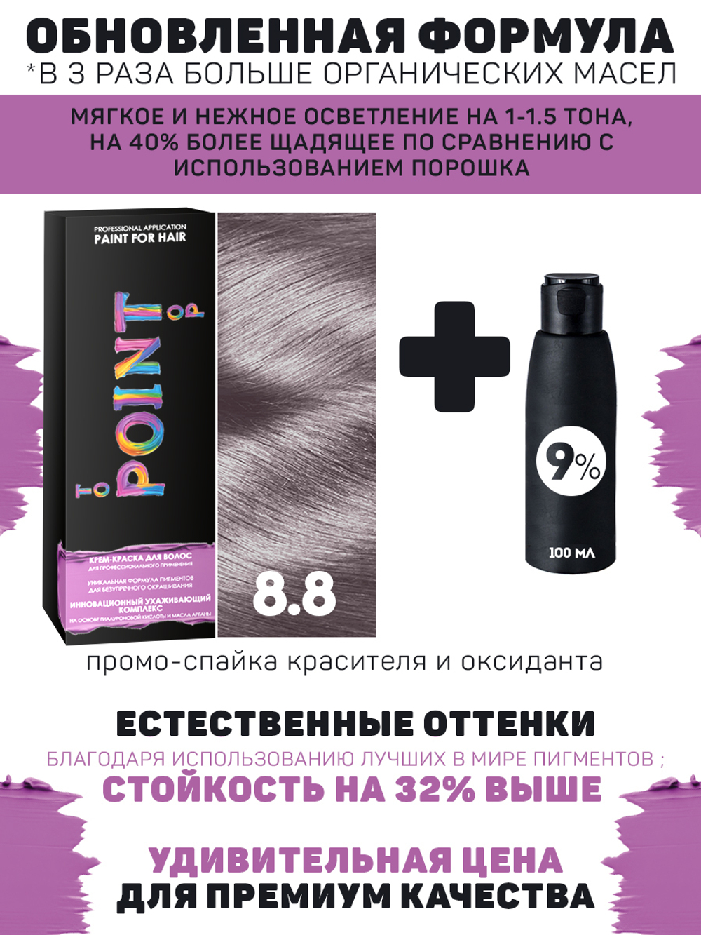 POINT. ПРОМО Краска для волос для проф.прим., тон №8.8, Блонд жемчужный + 9% оксид, 100/100мл
