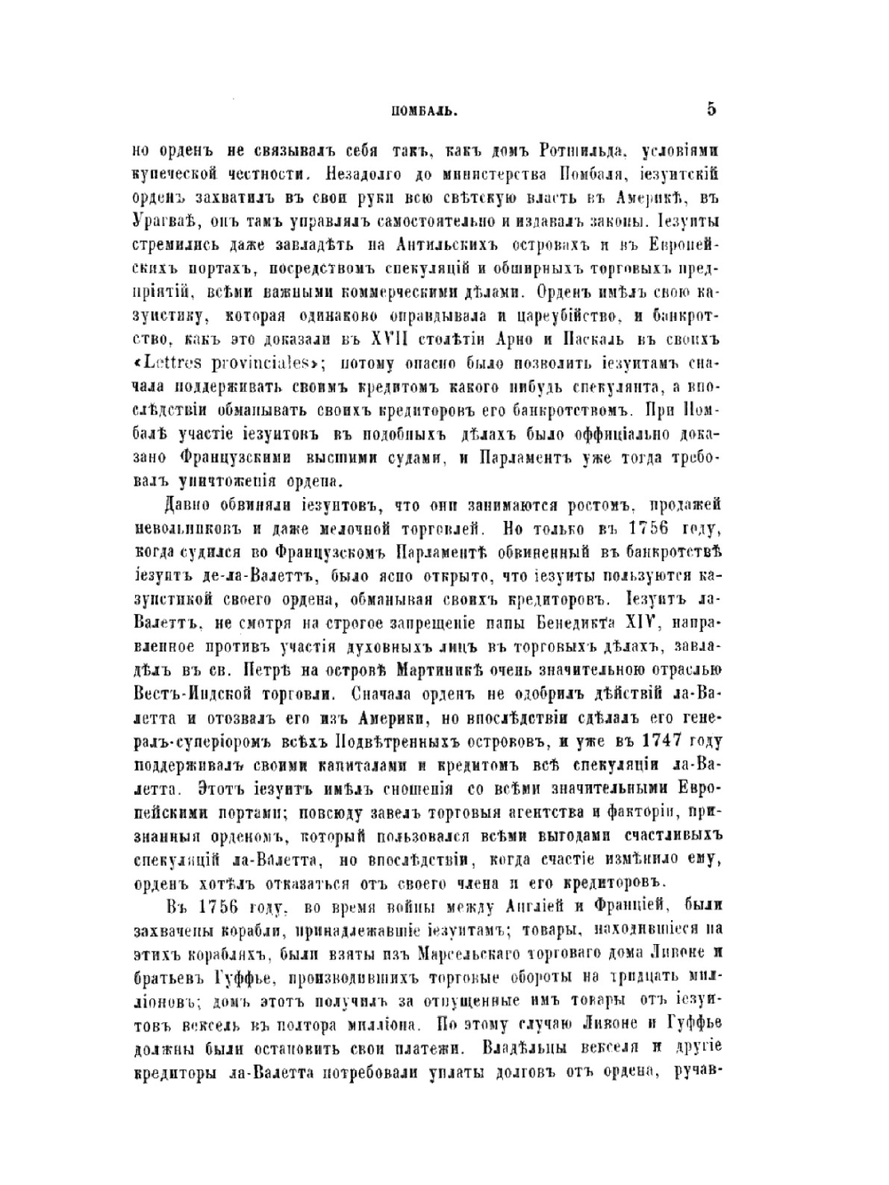 История восемнадцатого столетия и девятнадцатого до падения французской империи | Ф.Х. Шлоссер