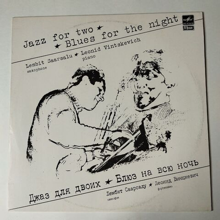 Винтажная виниловая пластинка LP Лембит Саарсалу и Леонид Винцкевич Джаз Для Двоих Блюз На Всю Ночь Blues For The Night (СССР 1991)