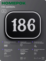 Номерок на дверь квартиры 186, для кабинета, офиса, шильдик 9 х 7 см, черный, Айдентика Технолоджи