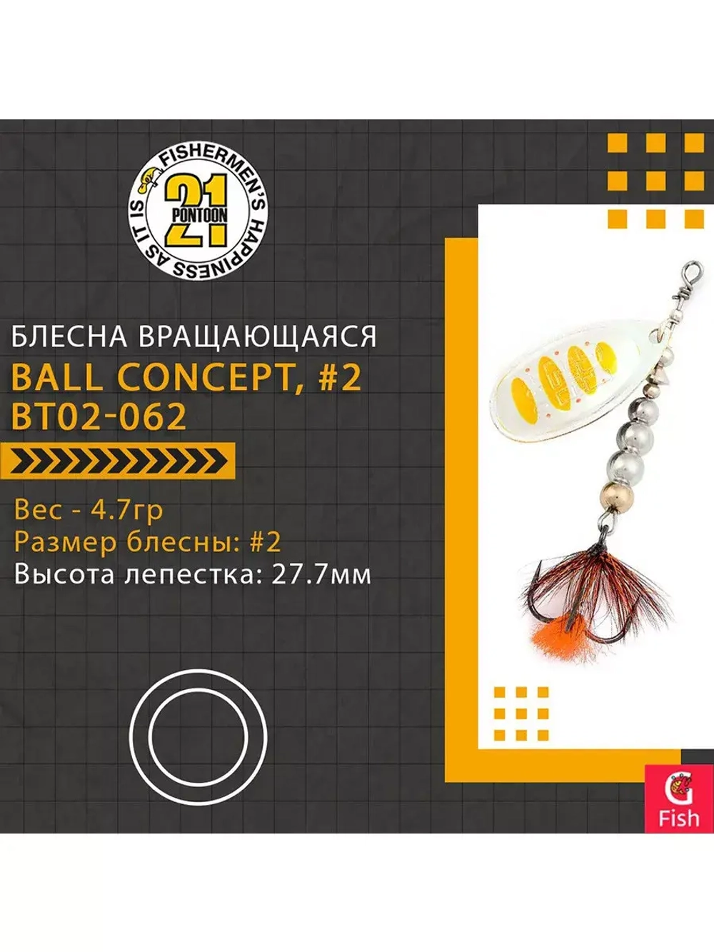 Блесна вертушка BALL CONCEPT, #2, B04-001