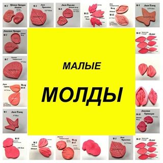 Молды для цветов (Малые)
