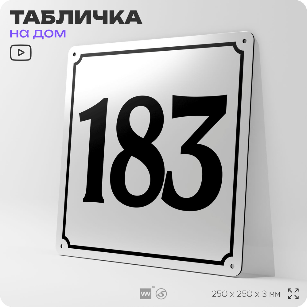Адресная табличка с номером дома 183, на фасад и забор, белая, Айдентика Технолоджи