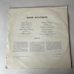 Винтажная виниловая пластинка LP Юрий Богатиков, Начни Сначала (СССР 1978)