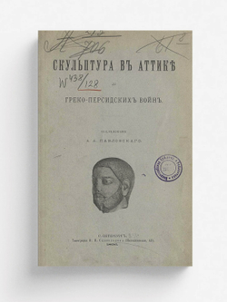 Скульптура в Аттике до греко-персидских войн | Павловский Алексей Андреевич