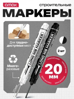 Маркер строительный разметочный перманентный, с длинным наконечником 20мм / набор маркеров 2шт