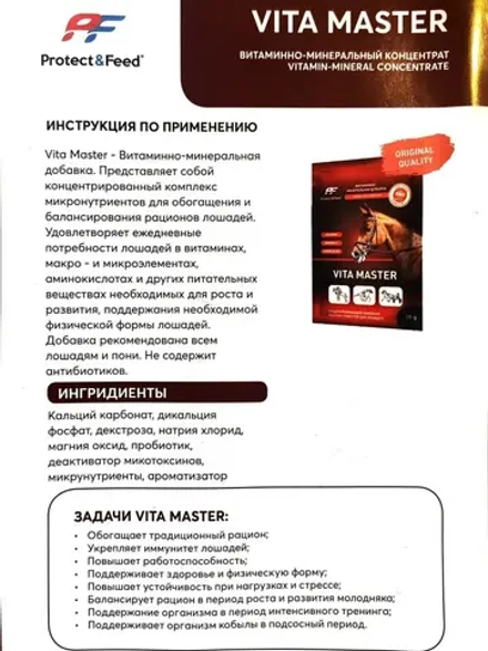 Витаминно-минеральный комплекс для лошадей Вита Мастер