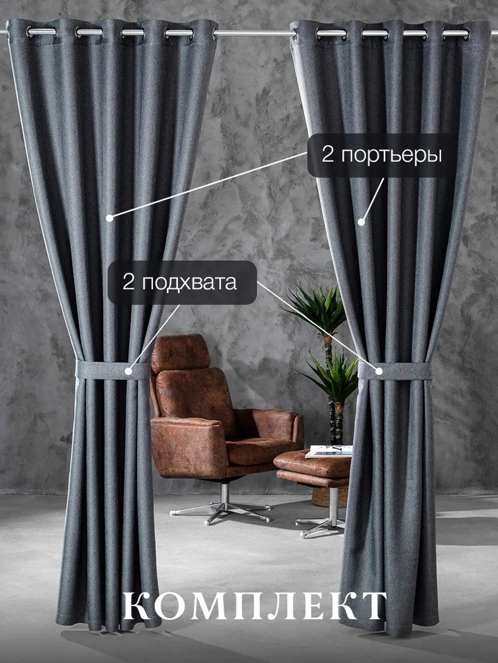 Комплект штор на люверсах - 2 шт