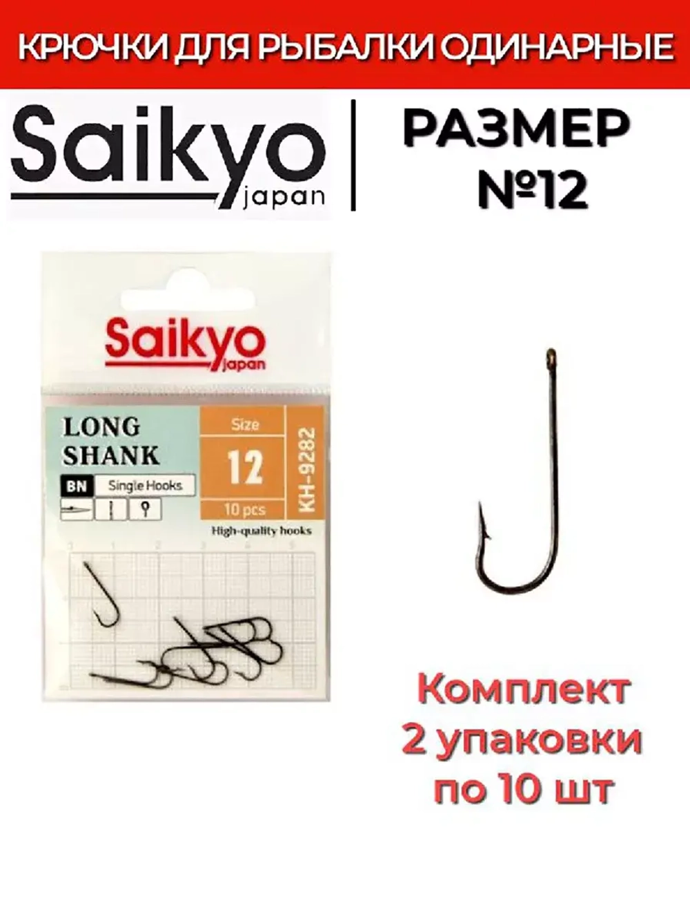 Крючки для рыбалки Saikyo KH-9282 BN LONG SHANK