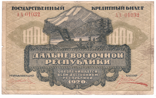 1000 рублей 1920 Дальне - Восточная республика