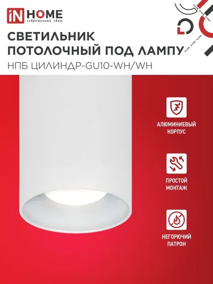 Светильник потолочный НПБ ЦИЛИНДР-GU10-WH/WH под лампу GU10 70x100мм белый IN HOME