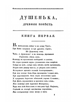 Душенька | И. Ф. Богданович