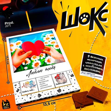 ШОКС, ЛЮБЛЮ ТЕБЯ, молочный шоколад, 45 гр.,TM Prod.Art