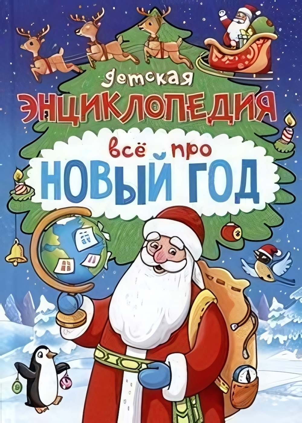 Детская Энциклопедия Всё про Новый год (Проф-пресс)