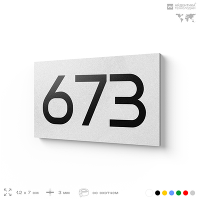 Номер на дверь 673, табличка на дверь для офиса, квартиры, кабинета, аудитории, склада, белая 120х70 мм, Айдентика Технолоджи