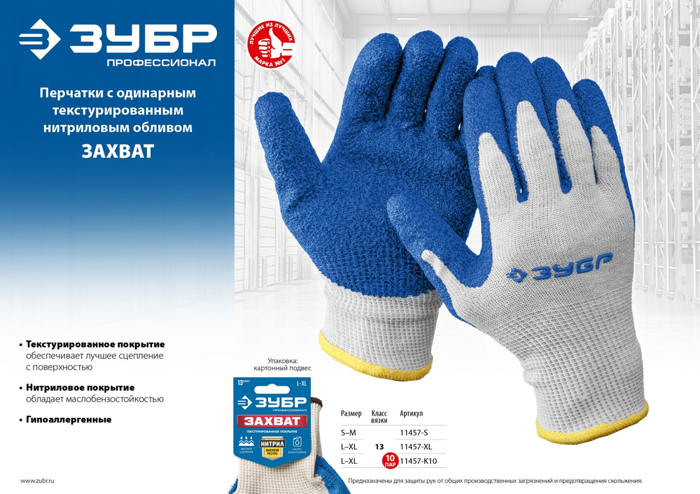 ЗУБР ЗАХВАТ, L-XL, х/б перчатки с текстурированным нитриловым обливом, повышенная износостойкость, 13 класс, 10 пар, Профессионал (11457-K10)