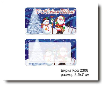 Бирка код 2308 размер 3,5х7 см "С Новым годом" - 5 шт
