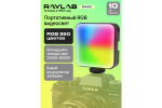 Осветитель светодиодный Raylab RL-LED06RGB-2 2500-9000K 2000mAh