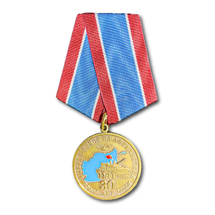 Медаль 30 Лет Вывода Войск Из Афганистана