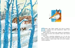 О хитрой Лисичке и Золотой Рыбке