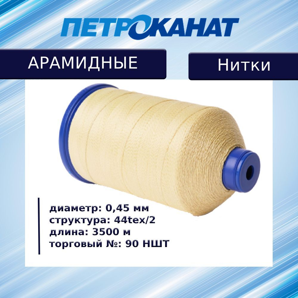 Нитки арамидные термостойкие 60 НШТ (0,40 мм), 5000 м