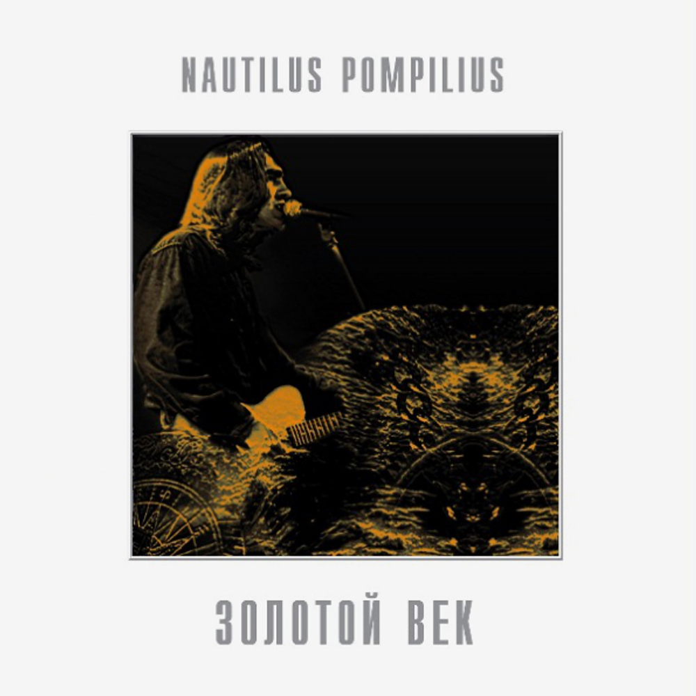 Nautilus Pompilius / Золотой Век (LP)