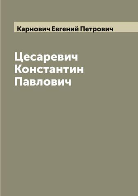 Цесаревич Константин Павлович | Карнович Евгений Петрович
