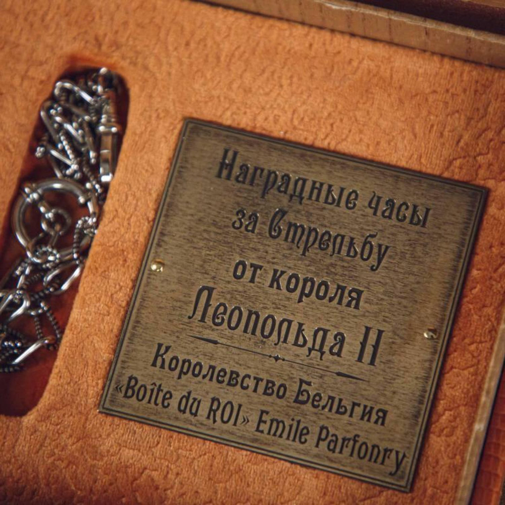 Винтаж: Наградные часы за стрельбу от короля Леопольда II