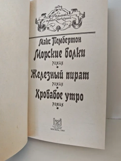 Морские волки. Железный пират. Кровавое утро