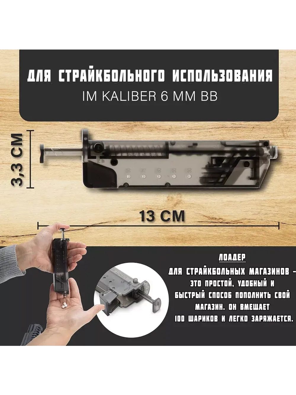 Лоадер (Speedloader) для страйкбола на 100 шаров с насадкой