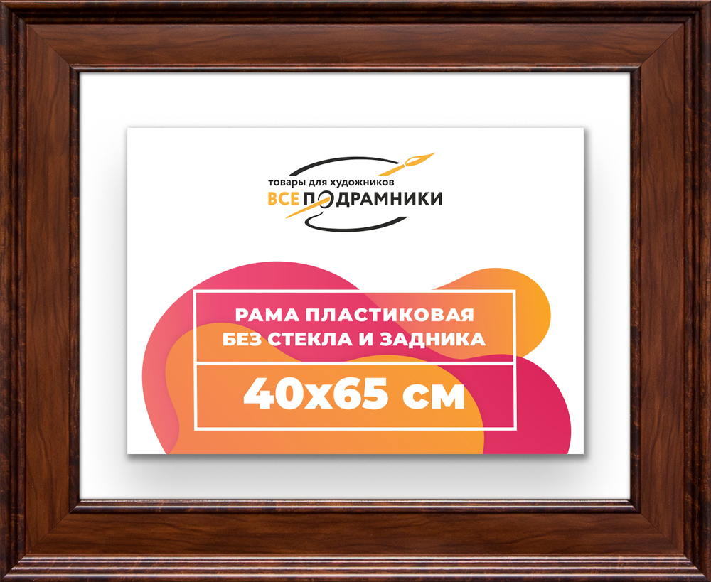 Рама 40x65 для картин и фотографий RP0701550-58