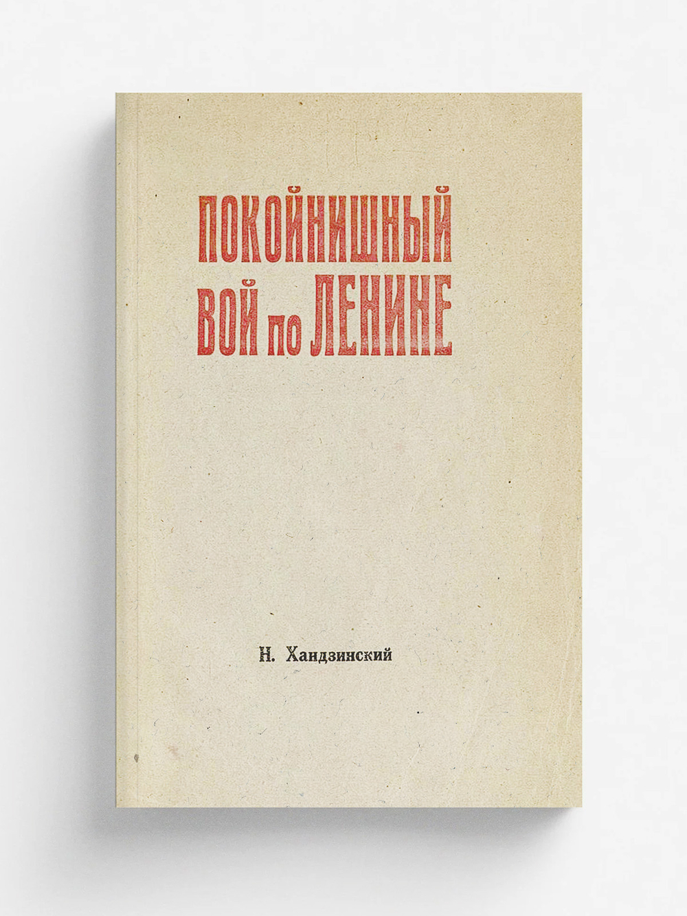 Покойнишный вой по Ленине | Н. Хандзинский