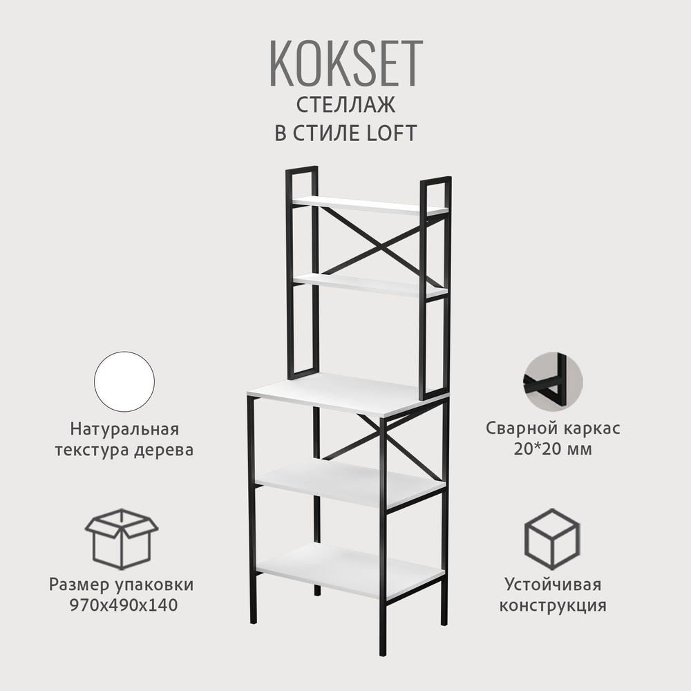 Стеллаж KOKSET loft,высокий напольный металлический с 5 деревянными полками из ЛДСП, шкаф стеллаж, 66х45х181 см, ГРОСТАТ
