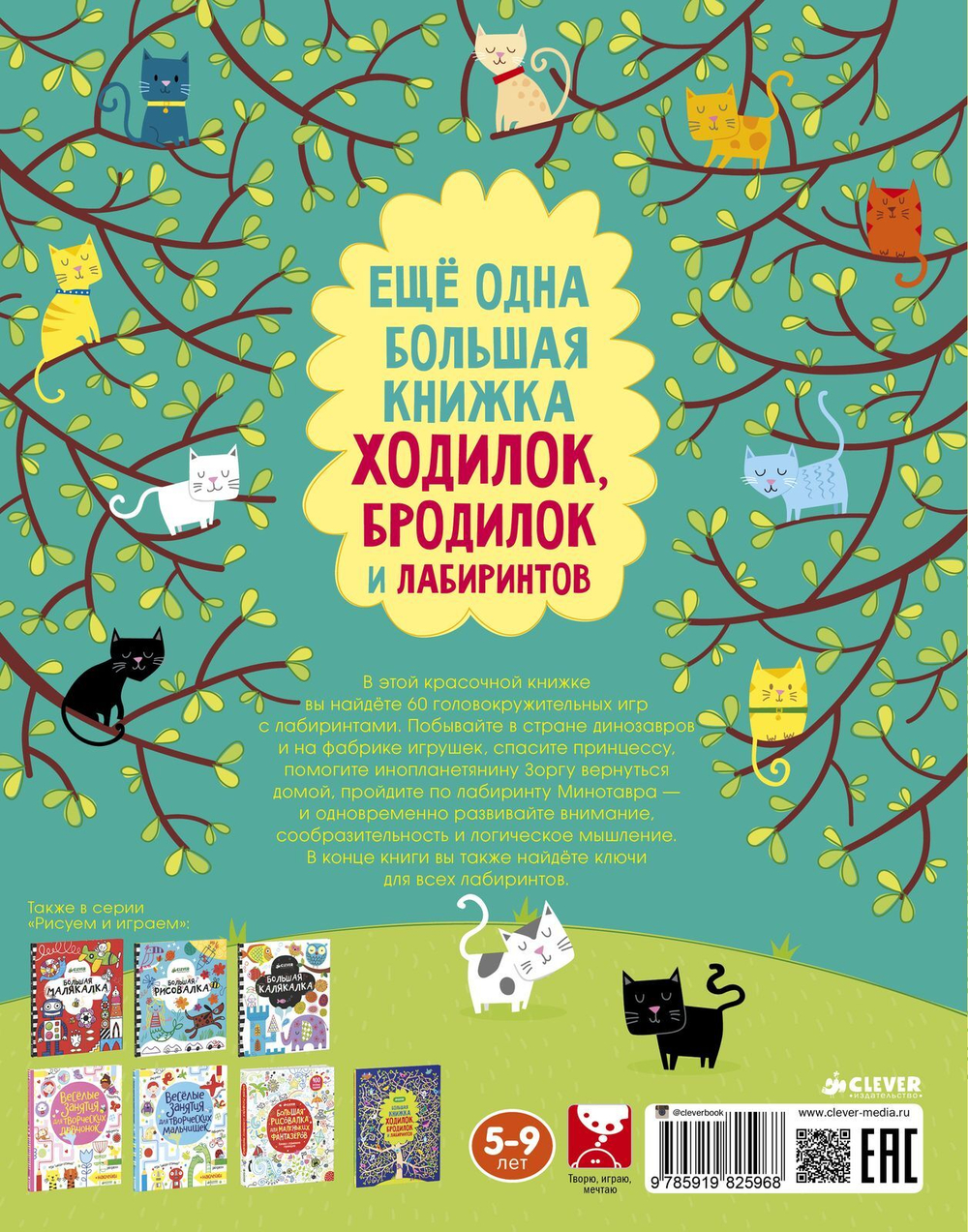 Еще одна большая книжка ходилок, бродилок и лабиринтов