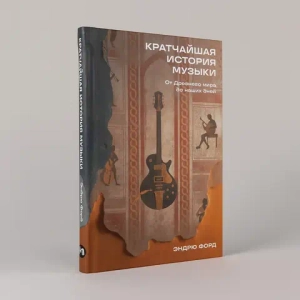 Кратчайшая история музыки от Древнего мира до наших дней