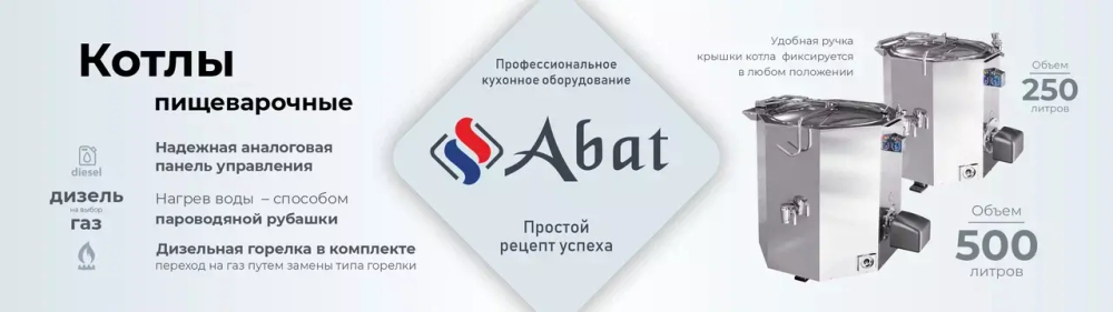 Котел пищеварочный Abat КПДМ-250